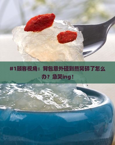 背包碰掉燕窝怎么处理