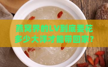 极品燕窝多少钱一盒呢