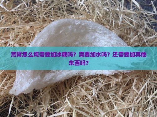燕窝怎么炖需要加冰糖吗