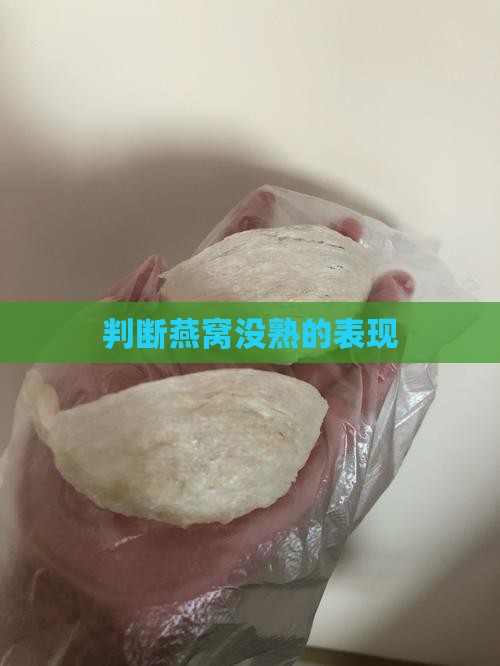 燕窝没熟的表现是什么
