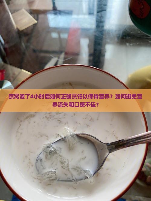 燕窝泡了4小时怎么煮