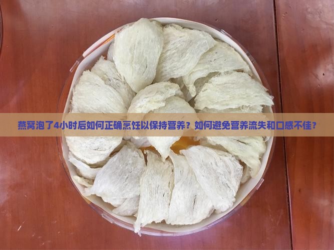 燕窝泡了4小时怎么煮