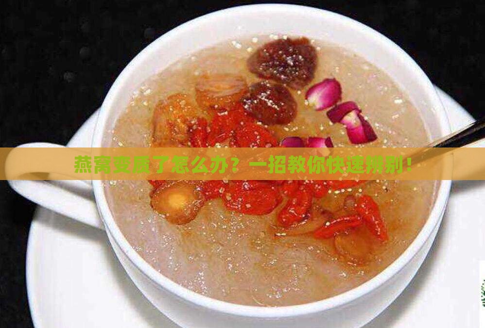 燕窝怎么分辨坏没坏掉呢