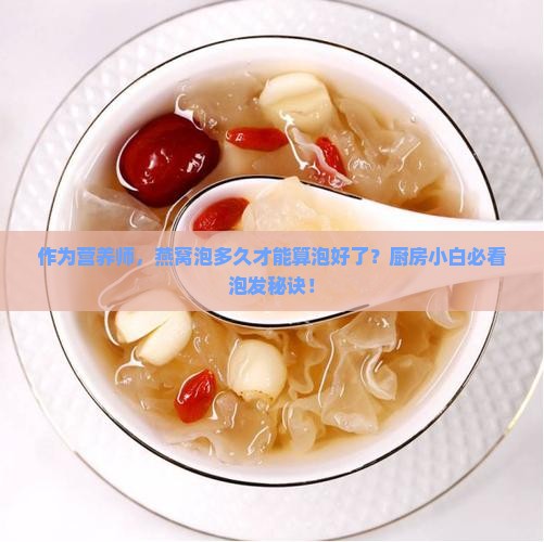 燕窝什么样算是泡好了