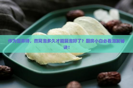 燕窝什么样算是泡好了
