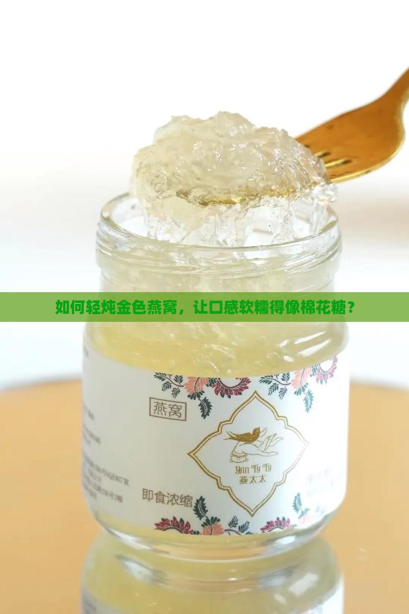 金色燕窝怎么炖的软一点