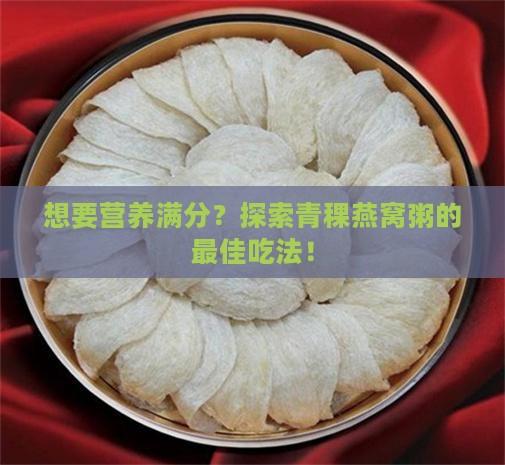 青稞燕窝粥怎么食用最好