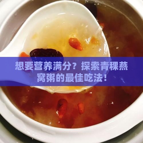 青稞燕窝粥怎么食用最好