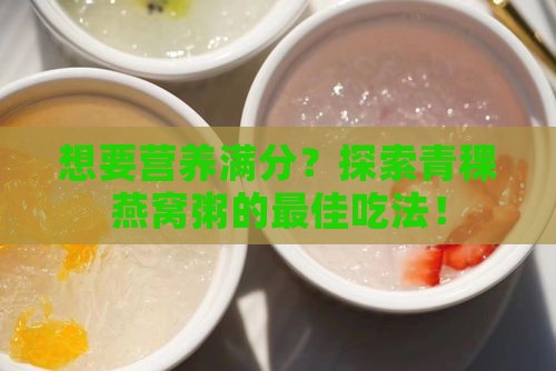 青稞燕窝粥怎么食用最好