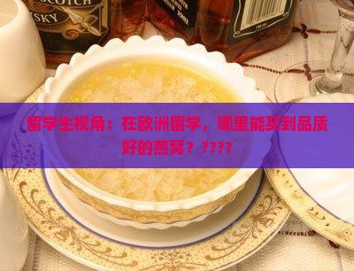 欧洲哪里买燕窝好些呢