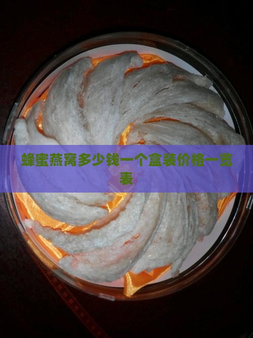 蜂蜜燕窝多少钱一个盒装