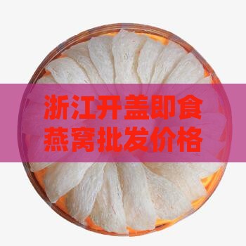 浙江开盖即食燕窝哪里买