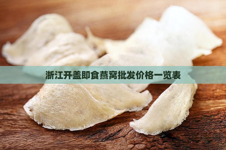 浙江开盖即食燕窝哪里买