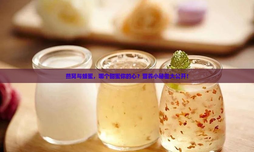 燕窝跟蜂蜜推荐哪个好些 燕窝跟蜂蜜推荐哪个好些
