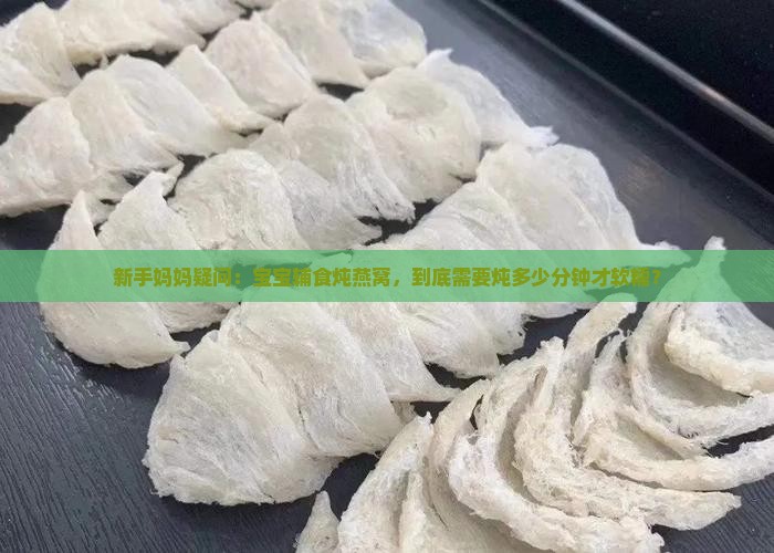 燕窝要炖多久时间比较好