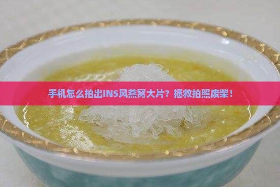 手机如何拍好燕窝照片