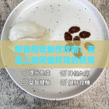 即食燕窝在淘宝怎么做的 即食燕窝在淘宝怎么做的