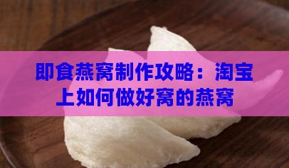 即食燕窝在淘宝怎么做的 即食燕窝在淘宝怎么做的