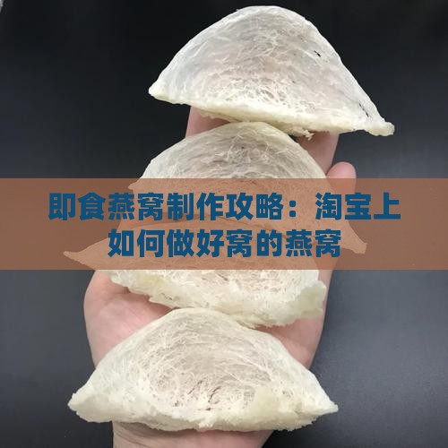 即食燕窝在淘宝怎么做的 即食燕窝在淘宝怎么做的