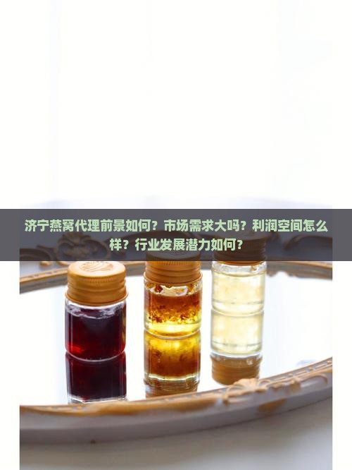 济宁燕窝代理前景如何