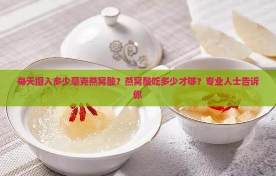 每天摄入多少毫克燕窝酸