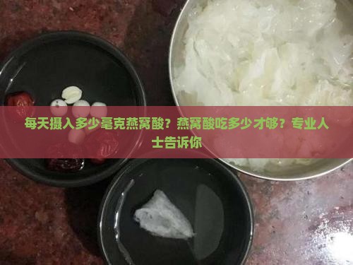 每天摄入多少毫克燕窝酸