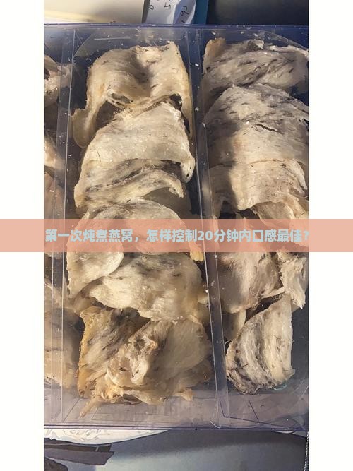 炖煮燕窝的时间怎么算