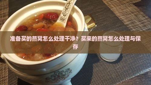 准备买的燕窝怎么处理