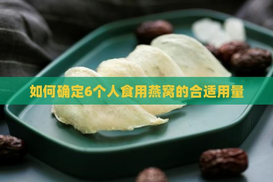 6个人放多少盏燕窝合适