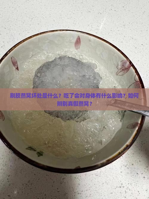 刷胶燕窝坏处是什么样子