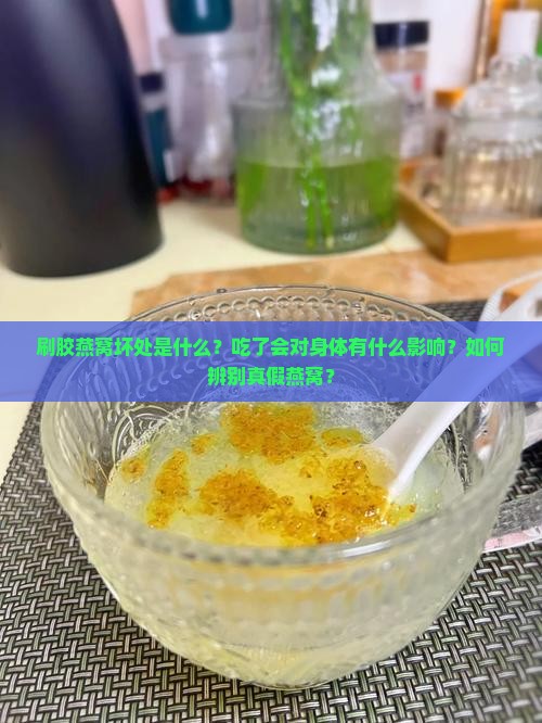刷胶燕窝坏处是什么样子