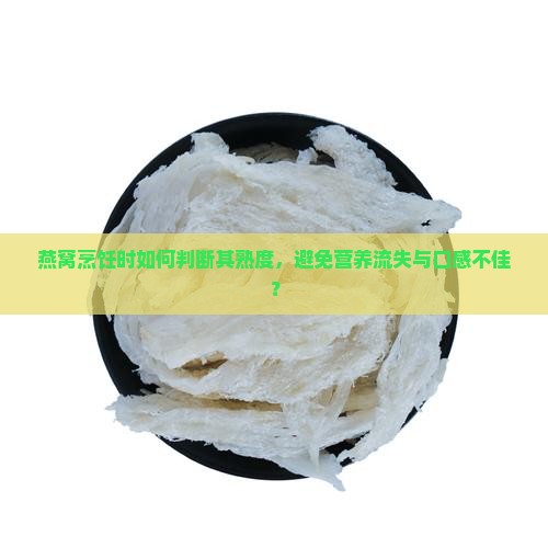 燕窝煮起来怎么样才算熟 燕窝煮起来怎么样才算熟