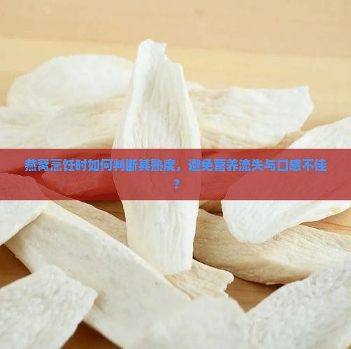 燕窝煮起来怎么样才算熟 燕窝煮起来怎么样才算熟