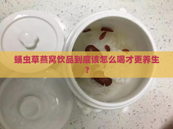蛹虫草燕窝饮品怎么服用