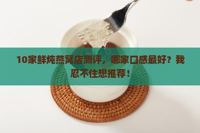 有什么鲜炖燕窝的店子呢