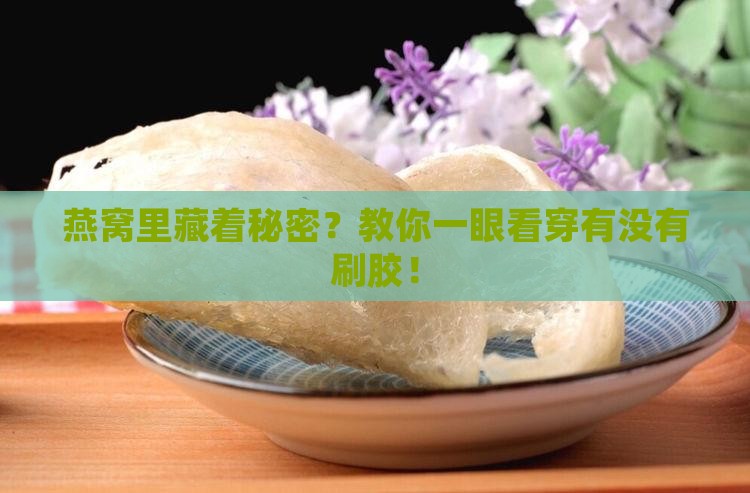 燕窝如何分辨是否有刷胶