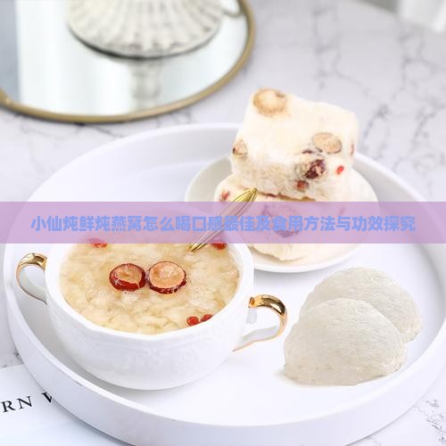 小仙炖鲜炖燕窝怎么喝