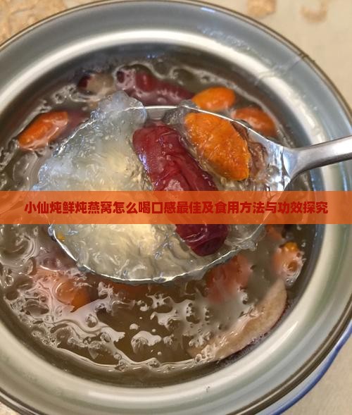 小仙炖鲜炖燕窝怎么喝