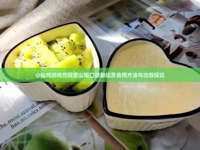 小仙炖鲜炖燕窝怎么喝