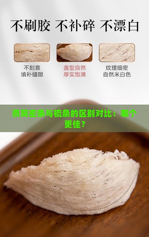 燕窝密条和梳条哪个好