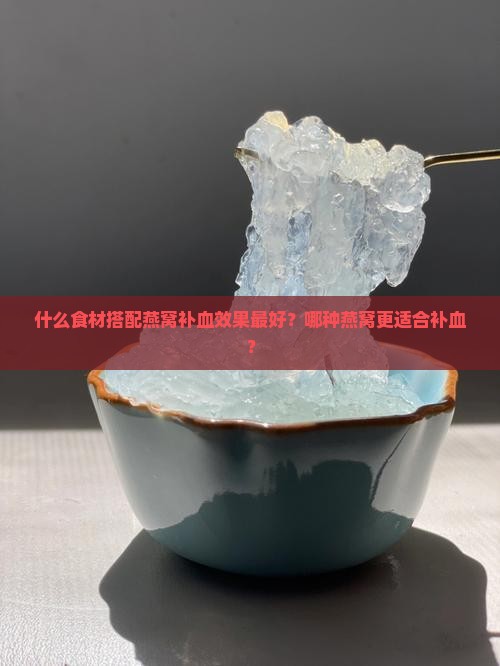 什么加燕窝补血效果最好