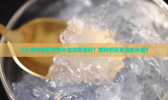 什么加燕窝补血效果最好