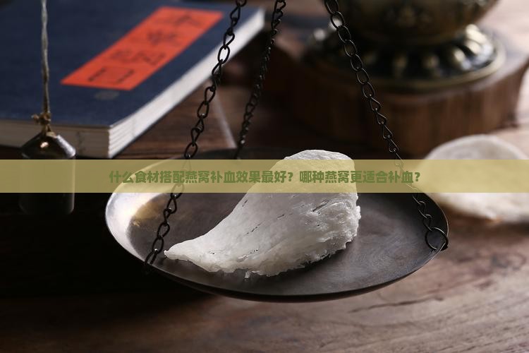 什么加燕窝补血效果最好