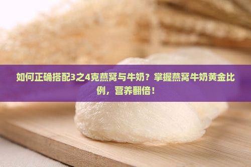 3之4克燕窝放多少牛奶