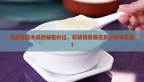 一份木瓜炖燕窝多少钱呀