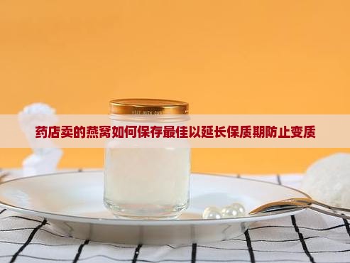 药店卖的燕窝如何保存