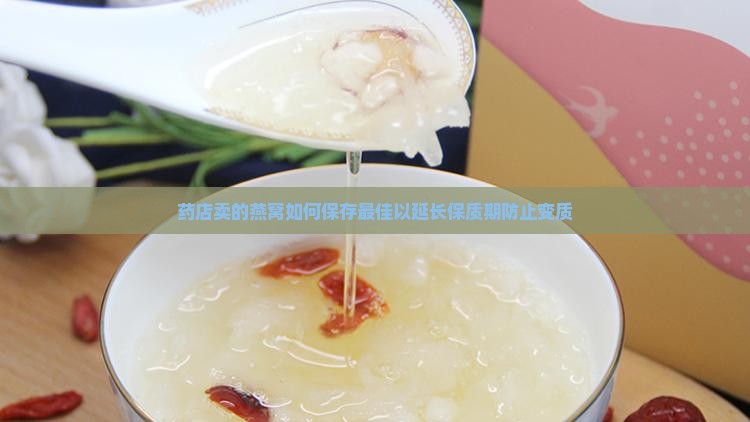 药店卖的燕窝如何保存