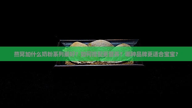 燕窝加什么奶粉系列最好