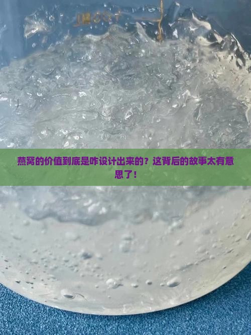 燕窝的价值怎么设计出来
