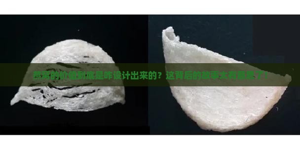 燕窝的价值怎么设计出来